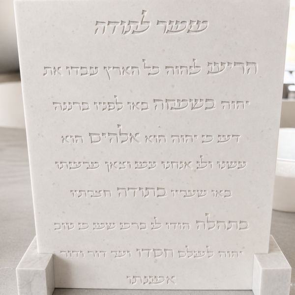 מזמור לתודה – לוח בעיצוב מינימליסטי